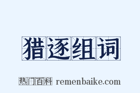 猎逐组词是什么意思的图片